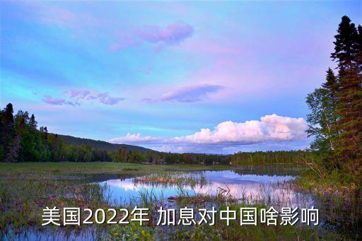 美國2022年 加息對中國啥影響