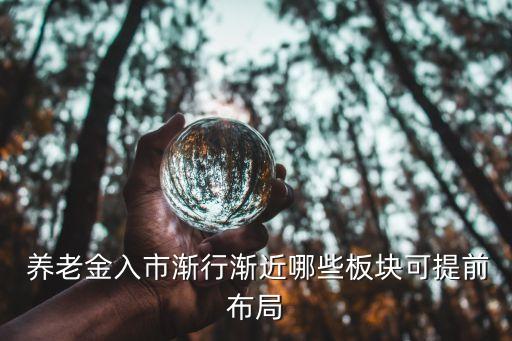  養(yǎng)老金入市漸行漸近哪些板塊可提前布局