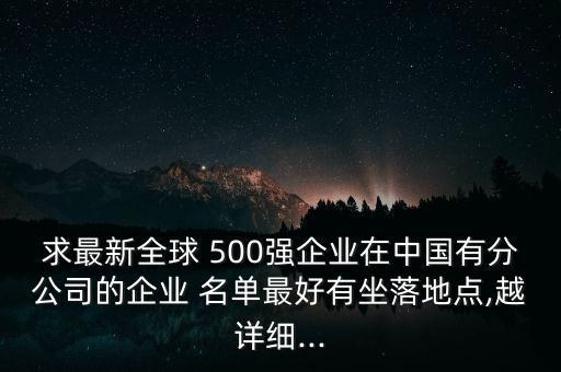 上海500強中美合資名單