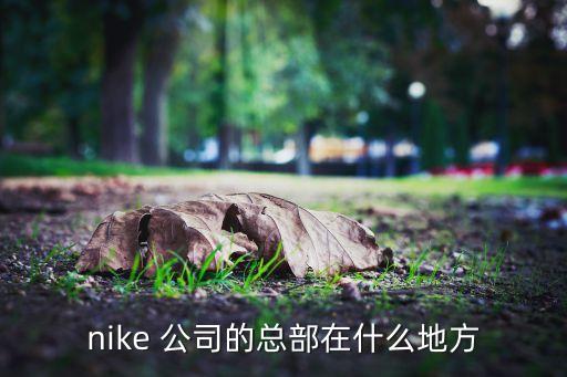 nike 公司的總部在什么地方