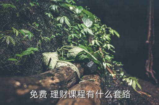 免費投資與理財技巧,在線投資與理財技巧