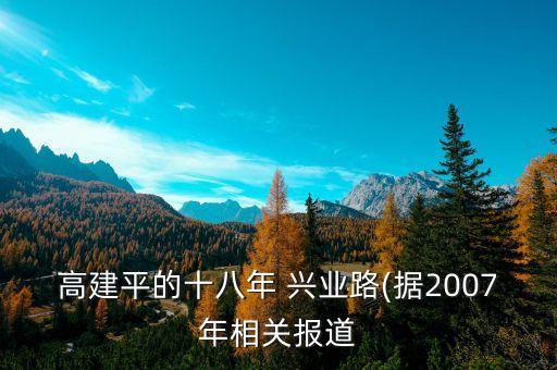 高建平的十八年 興業(yè)路(據(jù)2007年相關(guān)報道