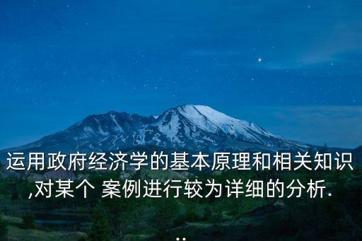 中國(guó)財(cái)政支出案例,財(cái)政支出促進(jìn)經(jīng)濟(jì)增長(zhǎng)的案例