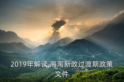 2019年解讀 海淘新政過(guò)渡期政策文件