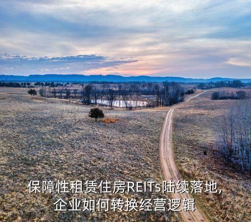 保障性租賃住房REITs陸續(xù)落地,企業(yè)如何轉(zhuǎn)換經(jīng)營邏輯