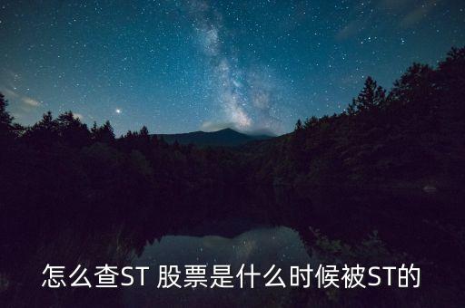 怎么查ST 股票是什么時候被ST的