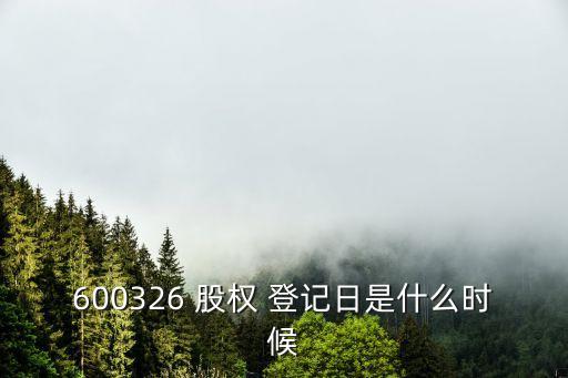 中國(guó)中冶股權(quán)登記日2015年