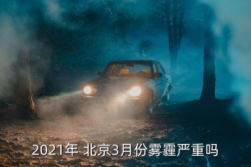 2021年 北京3月份霧霾嚴(yán)重嗎