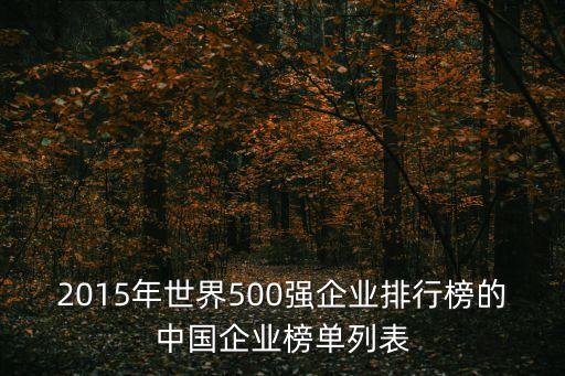 2015年世界500強(qiáng)企業(yè)排行榜的中國企業(yè)榜單列表