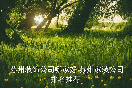  蘇州裝飾公司哪家好 蘇州家裝公司排名推薦