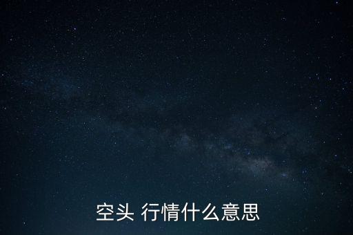  空頭 行情什么意思