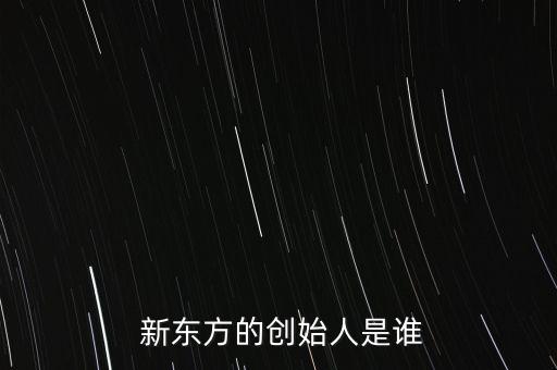 新東方教育集團(tuán)董事長(zhǎng),香港新東方集團(tuán)董事長(zhǎng)