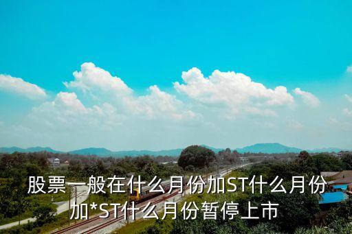 股票何時被st,股票應(yīng)該何時賣出