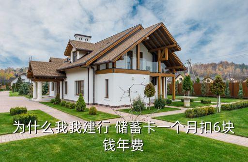 為什么我我建行 儲蓄卡一個月扣6塊錢年費