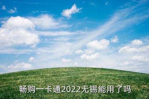  暢購(gòu)一卡通2022無(wú)錫能用了嗎