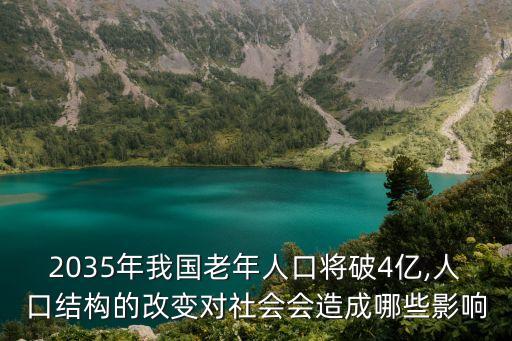 2035年我國老年人口將破4億,人口結(jié)構(gòu)的改變對社會會造成哪些影響