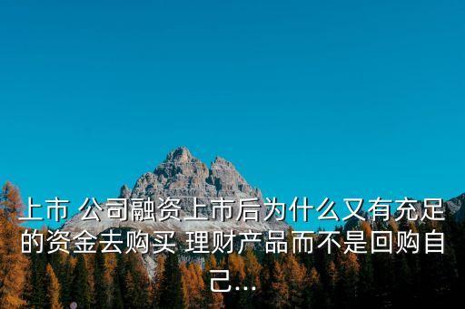 公司為什么理財(cái),為什么最近理財(cái)都是虧的