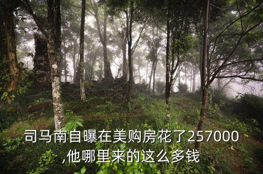 司馬南自曝在美購房花了257000,他哪里來的這么多錢