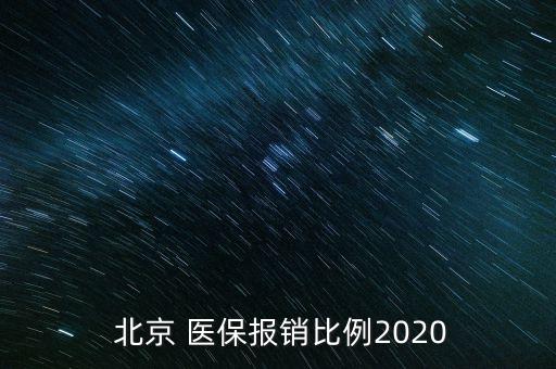  北京 醫(yī)保報銷比例2020