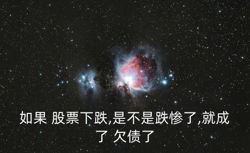 股票會欠債嗎,持有股票如果公司欠債