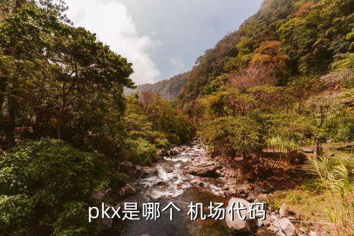 pkx是哪個 機(jī)場代碼