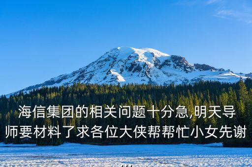  海信集團的相關(guān)問題十分急,明天導師要材料了求各位大俠幫幫忙小女先謝...