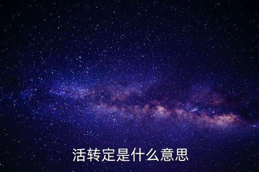  活轉定是什么意思