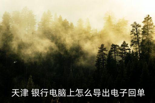 天津銀行網(wǎng)上銀行下載,如何下載天津銀行網(wǎng)上銀行