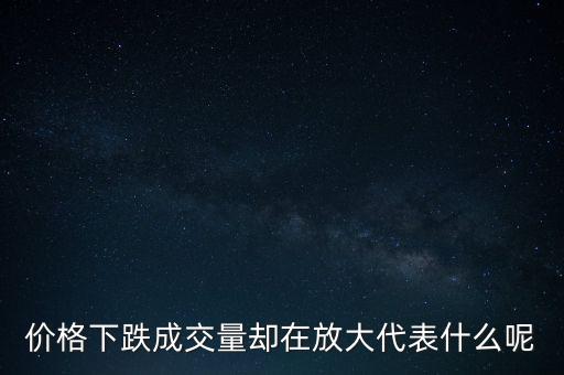 股票超跌放出巨量,股票當(dāng)天放出巨量之后第二天走勢(shì)