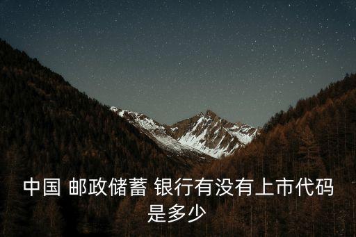 中國(guó) 郵政儲(chǔ)蓄 銀行有沒(méi)有上市代碼是多少