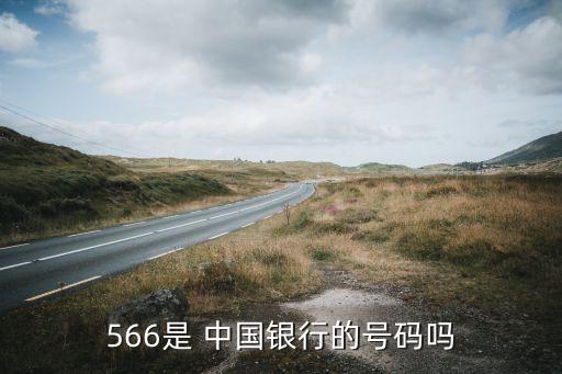 566是 中國銀行的號碼嗎