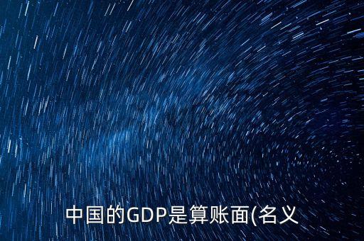 中國gdp準么,2021中國gdp