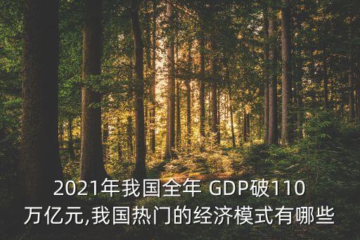 2021年我國全年 GDP破110萬億元,我國熱門的經(jīng)濟模式有哪些