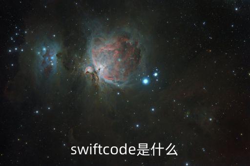 swiftcode是什么