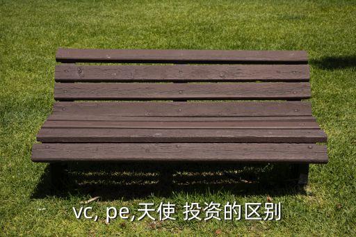 vc, pe,天使 投資的區(qū)別