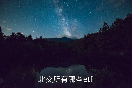 北交所有哪些etf