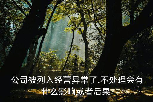 上市公司進(jìn)黑名單有什么壞處,被美國(guó)列入黑名單的上市公司