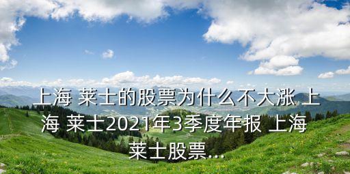  上海 萊士的股票為什么不大漲 上海 萊士2021年3季度年報(bào) 上海 萊士股票...