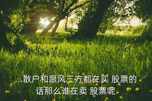 股票資金流出那股票賣給誰