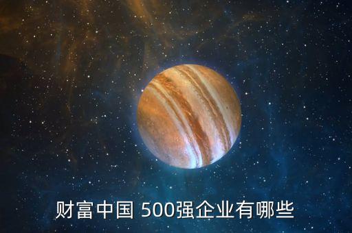 道富科技公司排名500強么,中國有哪些科技公司進世界500強企業(yè)排名