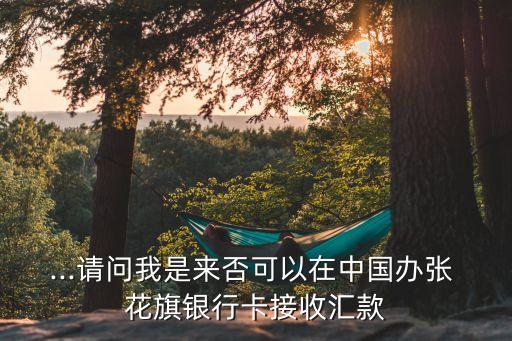 ...請(qǐng)問(wèn)我是來(lái)否可以在中國(guó)辦張 花旗銀行卡接收匯款