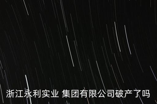 永強集團老板,浙江永強集團