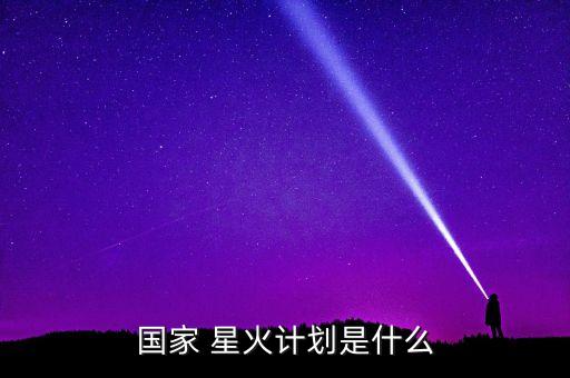 星火投資理財(cái),星火資本投資理財(cái)平臺(tái)