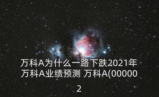 萬科a股票分析,萬科股票分析報告范文