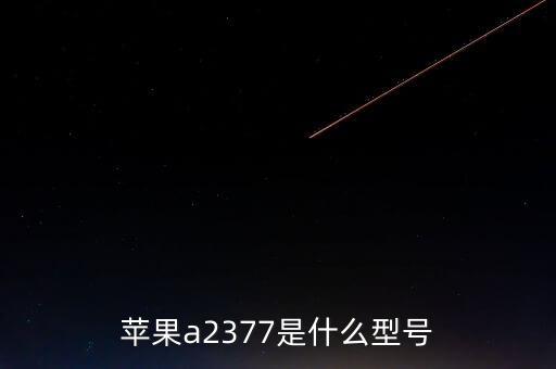 蘋(píng)果a2377是什么型號(hào)