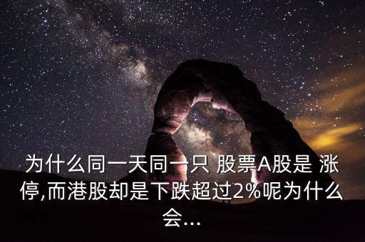 同支股票一天兩次漲停,頭一天漲停的股票第二天怎么買入