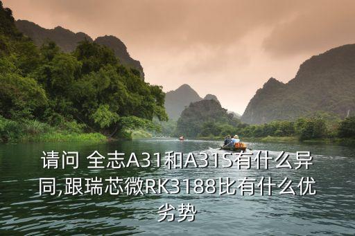 請(qǐng)問(wèn) 全志A31和A31S有什么異同,跟瑞芯微RK3188比有什么優(yōu)劣勢(shì)