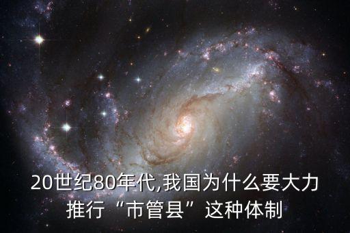 20世紀80年代,我國為什么要大力推行“市管縣”這種體制