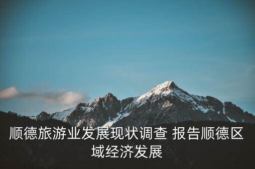 順德旅游業(yè)發(fā)展現(xiàn)狀調(diào)查 報(bào)告順德區(qū)域經(jīng)濟(jì)發(fā)展