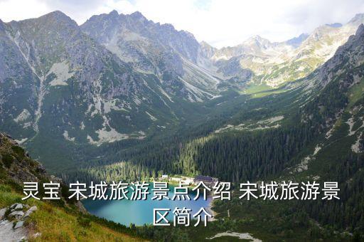 靈寶 宋城旅游景點(diǎn)介紹 宋城旅游景區(qū)簡(jiǎn)介